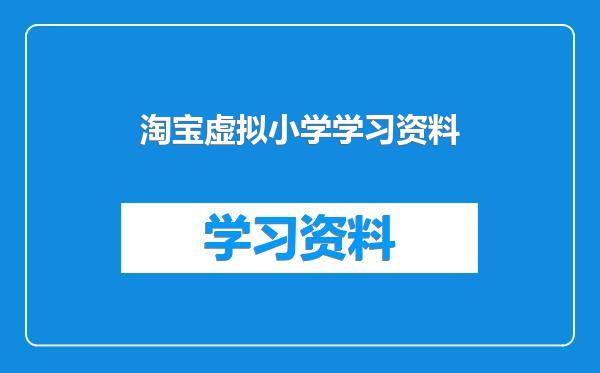 淘宝虚拟小学学习资料