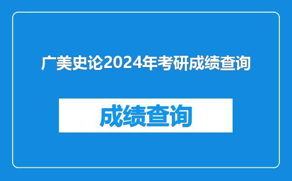 广美史论2024年考研成绩查询