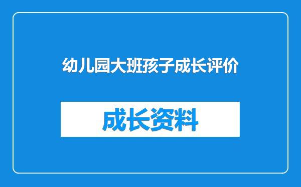 幼儿园大班孩子成长评价