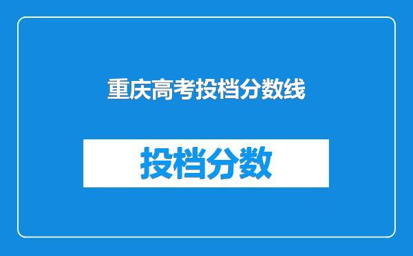 重庆高考投档分数线