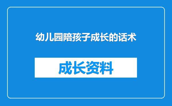 幼儿园陪孩子成长的话术