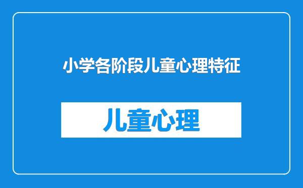 小学各阶段儿童心理特征