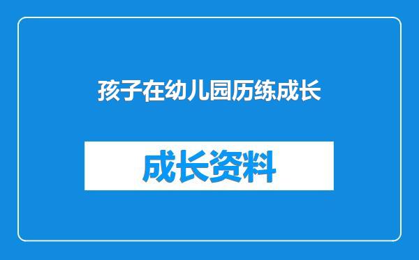 孩子在幼儿园历练成长