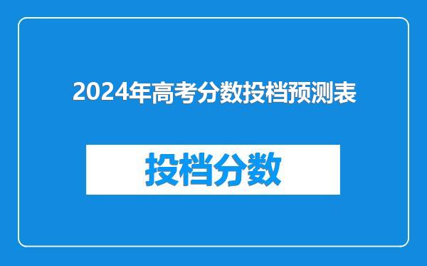 2024年高考分数投档预测表