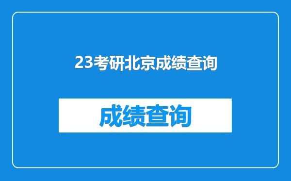 23考研北京成绩查询