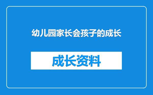 幼儿园家长会孩子的成长