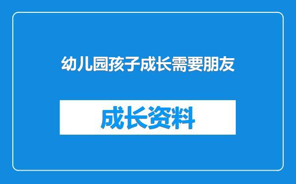 幼儿园孩子成长需要朋友