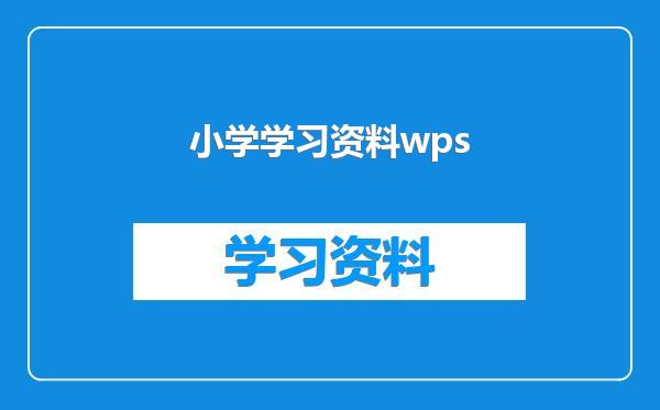 小学学习资料wps