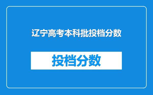 辽宁高考本科批投档分数