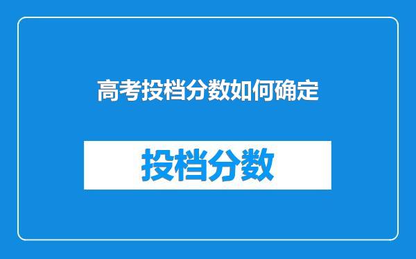 高考投档分数如何确定