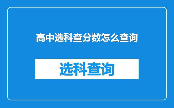 高中选科查分数怎么查询