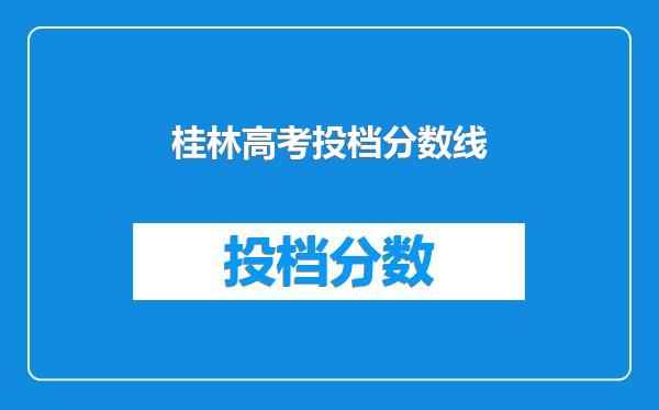 桂林高考投档分数线