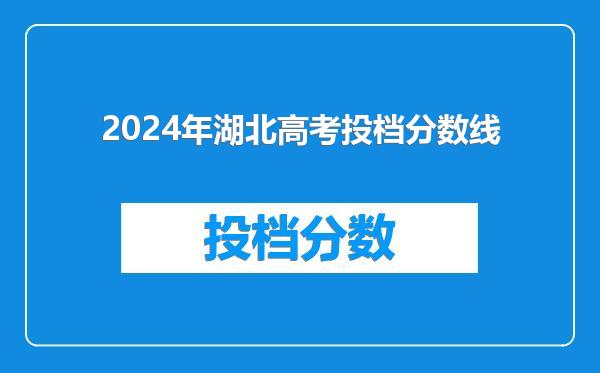 2024年湖北高考投档分数线