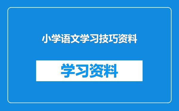 小学语文学习技巧资料