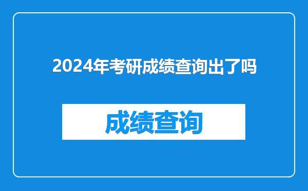 2024年考研成绩查询出了吗