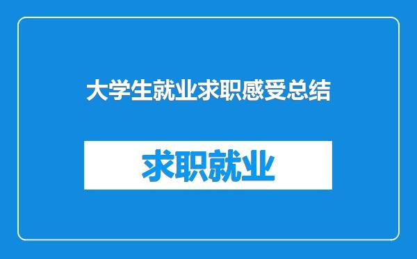 大学生就业求职感受总结