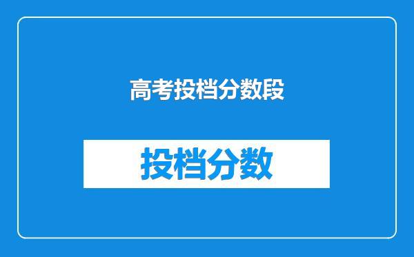 高考投档分数段