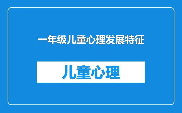 一年级儿童心理发展特征