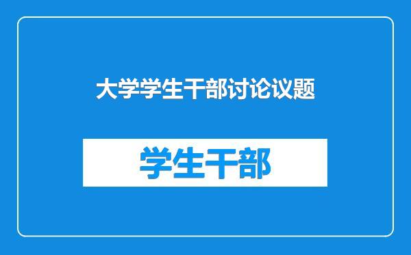 大学学生干部讨论议题