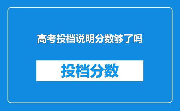 高考投档说明分数够了吗