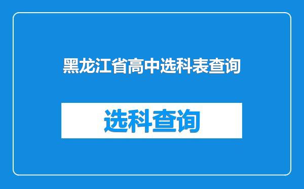 黑龙江省高中选科表查询