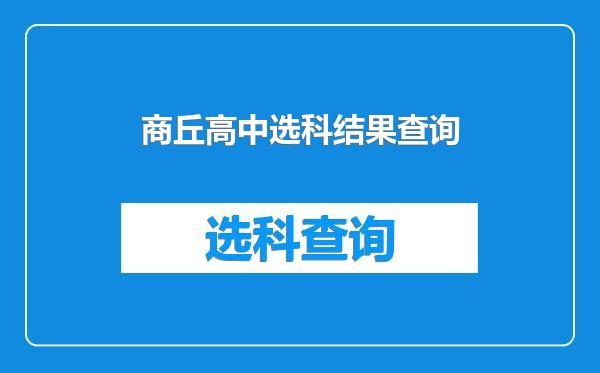 商丘高中选科结果查询