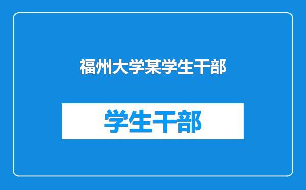 福州大学某学生干部