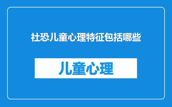 社恐儿童心理特征包括哪些