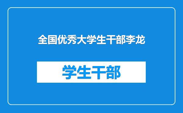 全国优秀大学生干部李龙