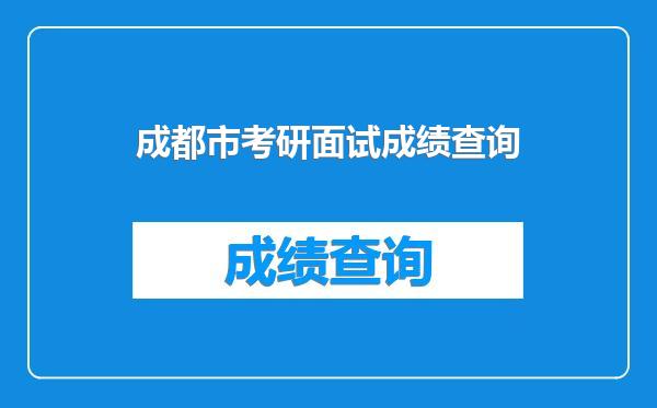 成都市考研面试成绩查询