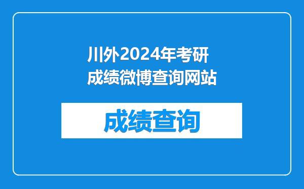 川外2024年考研成绩微博查询网站