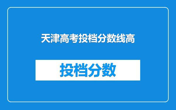 天津高考投档分数线高