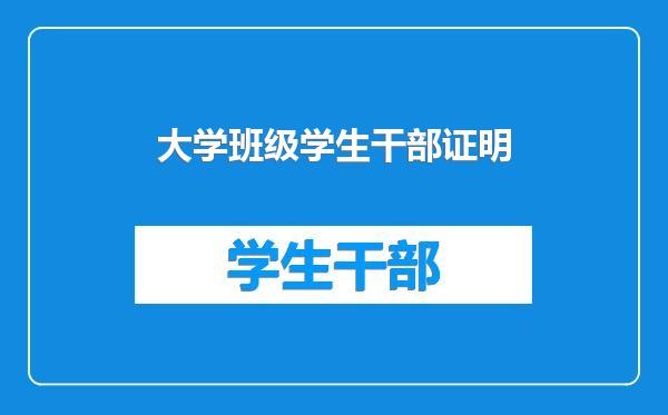 大学班级学生干部证明