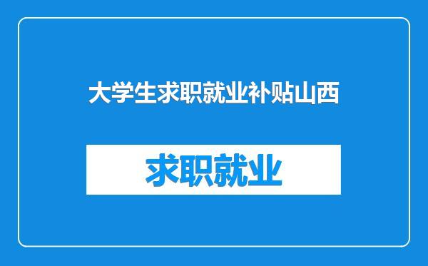 大学生求职就业补贴山西