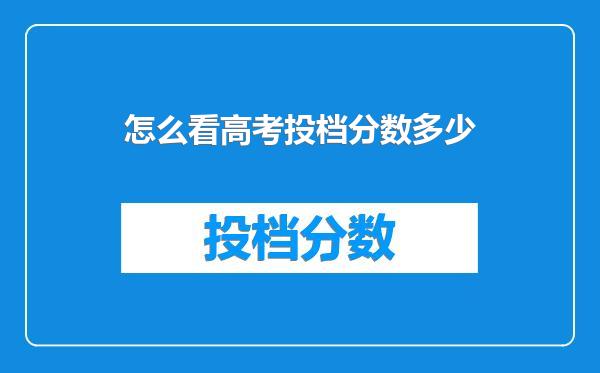 怎么看高考投档分数多少