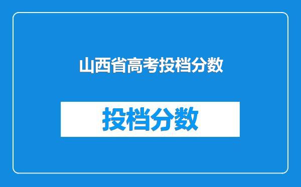 山西省高考投档分数