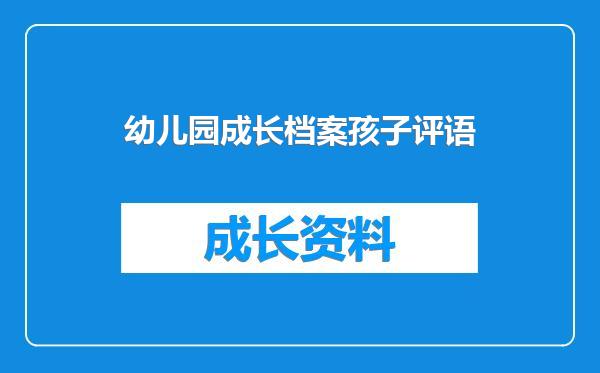 幼儿园成长档案孩子评语