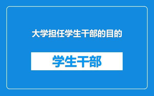 大学担任学生干部的目的