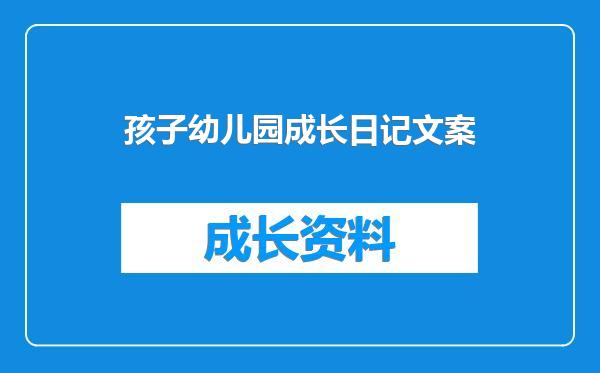 孩子幼儿园成长日记文案