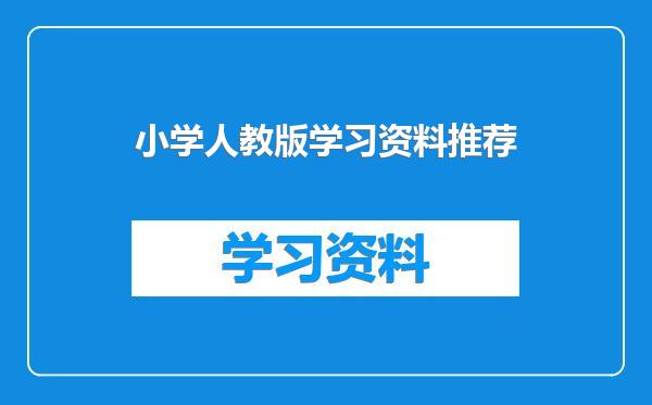 小学人教版学习资料推荐