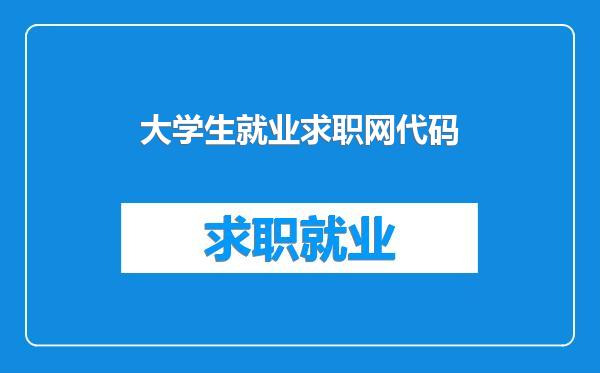 大学生就业求职网代码