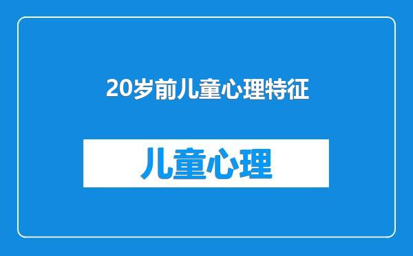 20岁前儿童心理特征