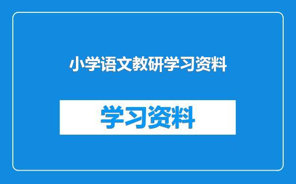 小学语文教研学习资料