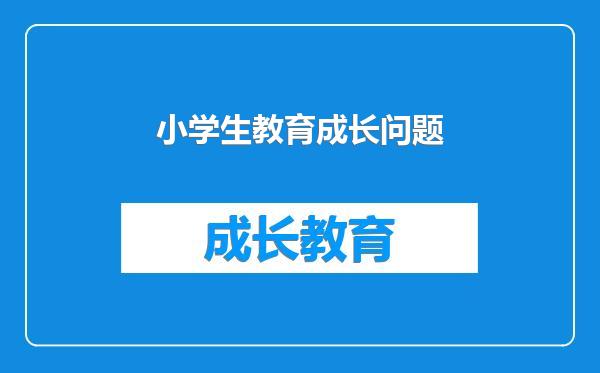 小学生教育成长问题