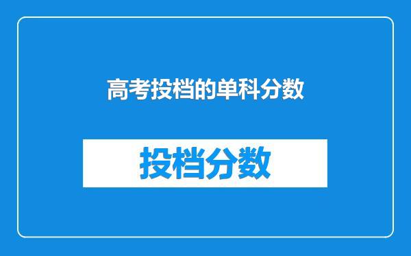 高考投档的单科分数