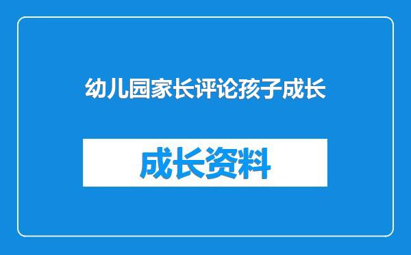 幼儿园家长评论孩子成长