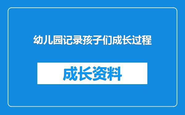 幼儿园记录孩子们成长过程