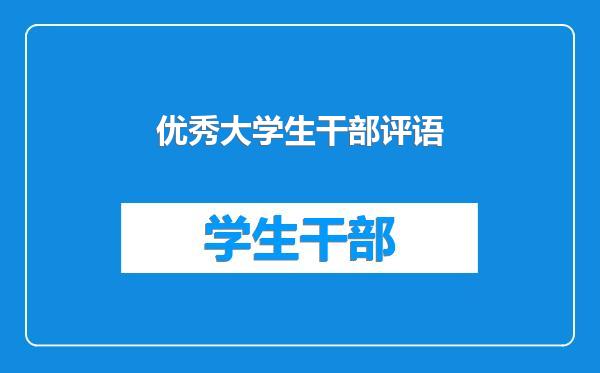 优秀大学生干部评语