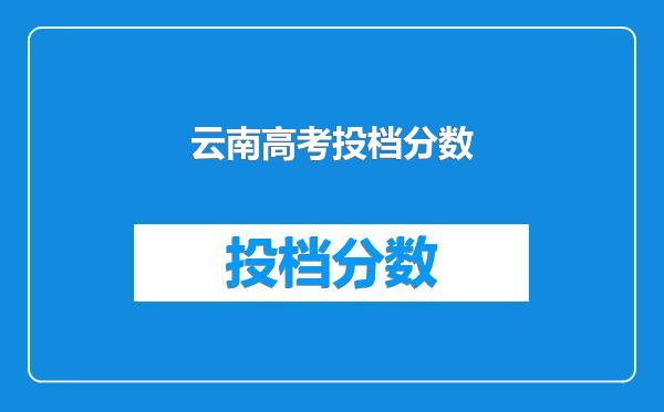 云南高考投档分数