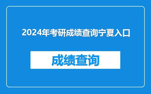 2024年考研成绩查询宁夏入口